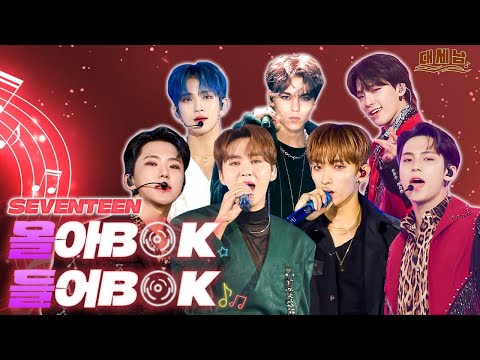 SAY THE NAME, SEVENTEEN! [대케가수] / KBS 방송