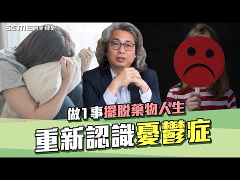 【重新認識憂鬱症，告別憂鬱人生】憂鬱症會遺傳？這種憂鬱更可怕？ #方識欽 醫師解答憂鬱症 做1事擺脫藥物人生｜未來健康研究院｜祝你健康