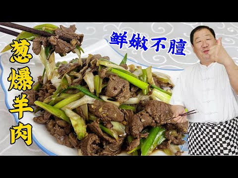蔥爆羊肉，老廚教妳傳統技巧老配方，鮮嫩不膻，吃正宗的回民老菜#家常菜 #美食 #老東北美食