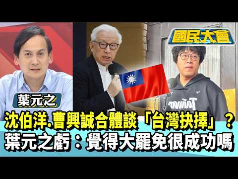 沈伯洋.曹興誠合體談「台灣抉擇」？葉元之虧：覺得大罷免很成功嗎【#國民大會 精華】20260417 #葉元之 #謝寒冰