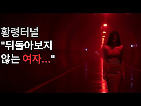 《밤의 서사 기록45 – 황령터널"뒤돌아보지않는여자" | 실화처럼 기록된 공포 다큐》