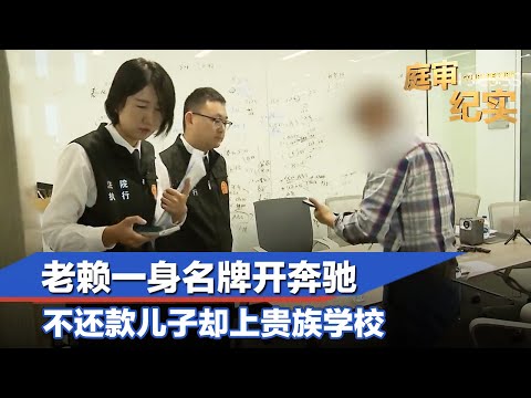 老赖花式对抗法院拒不执行，儿子上贵族学校，自己一身名牌开奔驰#庭审纪实 FULl