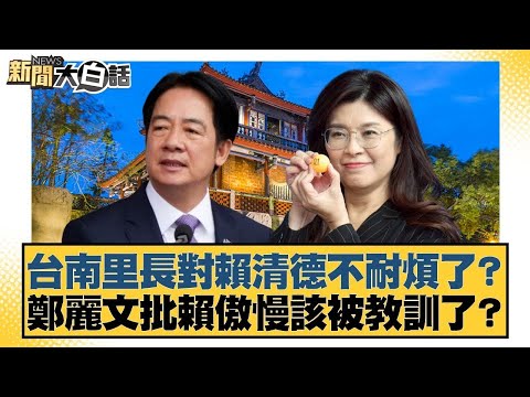 台南里長對賴清德不耐煩了？鄭麗文批賴傲慢該被教訓了？【#新聞大白話】20251027-7｜#徐巧芯 #黃揚明 #陳揮文 @tvbstalk