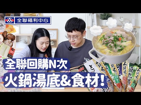 天冷小夫妻一起煮鍋，是最簡單的幸福❤️全聯回購火鍋湯底＆食材【小夫妻廚房#1】