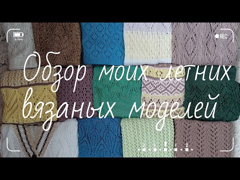 Обзор моих летних вязаных моделей