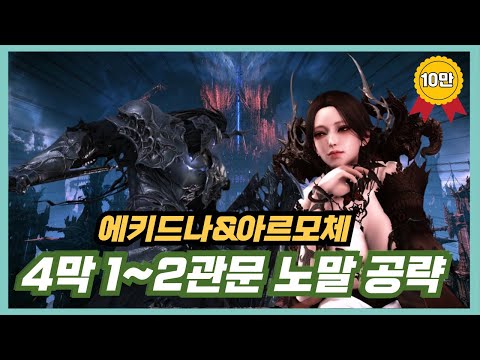 [로스트아크] 4막 1~2관문 노말 스피드 공략 (에키드나/아르모체)