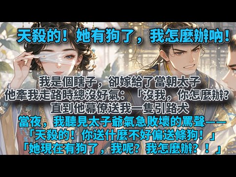 我是個瞎子，卻嫁給了當朝太子。太子嘴硬，牽我走路時總沒好氣：「沒我，你可怎麼辦？」直到他幕僚送我一隻引路犬。當夜，我聽見太子爺氣急敗壞的罵聲——「天殺的！你送什麼不好偏送條狗！」「她現在有 #甜文小說