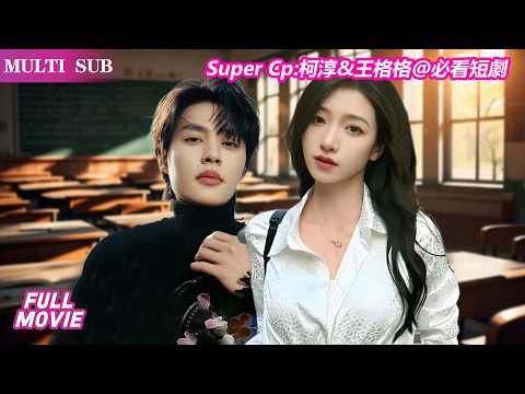 ❤️ML:趙柯淳FL:王格格 ❤️段總都還沒來得及套路心裡的暗戀對象，暗戀對象就主動挖坑自己跳~這甜過蜜糖了啦。#赵柯淳 #柯淳 #王格格