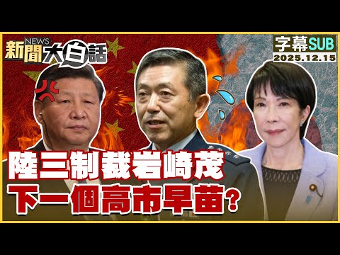 【SUB】陸三制裁岩崎茂 下一個高市早苗？【#新聞大白話】20251215 #字幕版 #高市早苗 #岩崎茂