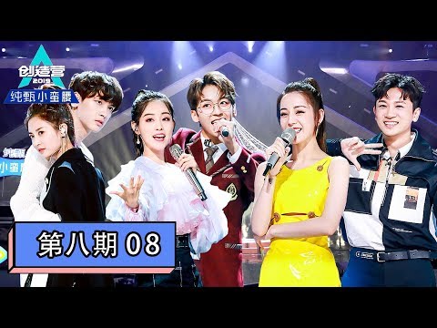 [创造营2019 Produce Camp 2019] EP08 | 不负好时光！学姐和学员6首绝美合作舞台