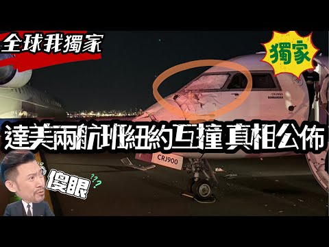 精華版｜達美航班互撞真相曝光｜航管失誤還是駕駛搞烏龍