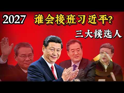 2027年习近平会退休吗？三大接班人选浮出水面！李强、丁薛祥还是黑马陈吉宁？深度解析三大候选人胜算 #政治 #中国政治 #习近平 #中共 #二十一大 #权力斗争 #二十大