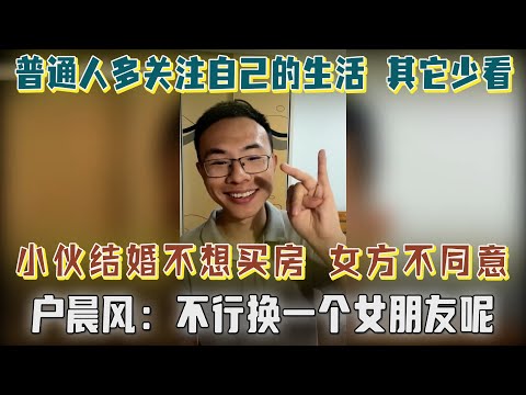 郑州小伙结婚不想买房，女方不同意，想结婚又不愿为女友亏钱；户晨风：你会毁了自己的，好日子过够了吗？不行咱换个女朋友呢？忍俊不禁了【户晨风直播2023.05.21】