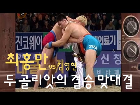 최홍만 vs 김영현, 2M 거구 두 골리앗의 맞대결