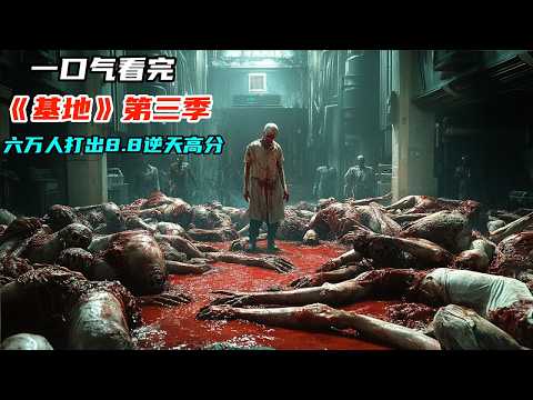 一口氣看完2025科幻巨制《基地》第三季，6萬人打出8.8逆天高分，巔峯特效燃爆眼球