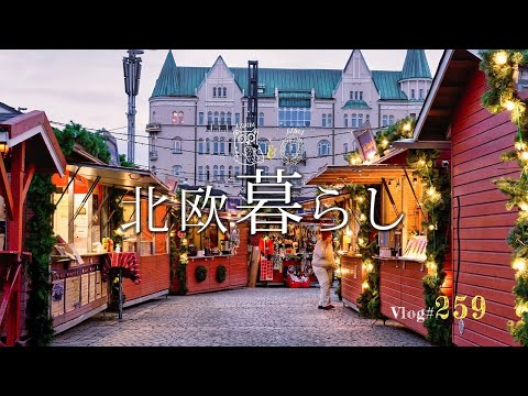 A Cute Christmas Market in Finland / A Parcel from My Family