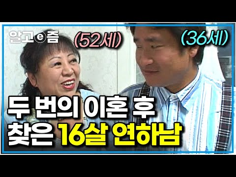 1부🌷36살 남자와 세 번째 결혼한 52살 여자. 피 한 방울 안 섞인 아들까지 품어준 16살 연하 남편｜다큐 여자｜알고e즘