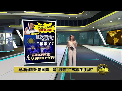 巫统不看感情只看票   马华火箭2选1  谁沦政治棋盘弃子？| 八点最热报 10/12/2025