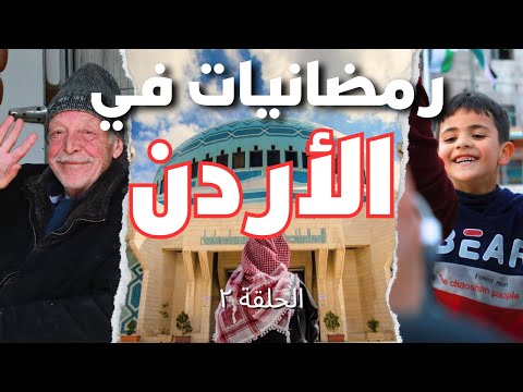 🇯🇴روعة اجواء رمضان في عمان الاردن