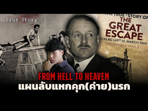 การแหกคุกที่ประวัติศาสตร์ต้องจารึก l From Hell to Heaven ดำดิ่งใต้นรกสู่อิสรภาพ