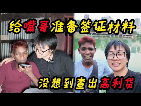 去嘴哥老家准备中国签证材料，没想到竞查出有15万的高利贷！【子安环球故事】#孟加拉