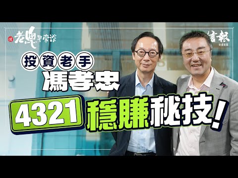 馮孝忠﹕港金融復甦 黃金中心大有可為｜老總平常談｜鄧傳鏘｜馮孝忠｜香港金融｜黃金交易中心｜減息｜港股｜新興市場｜金融市場｜投資策略｜可換股債券｜外資回流【老總平常談系列】