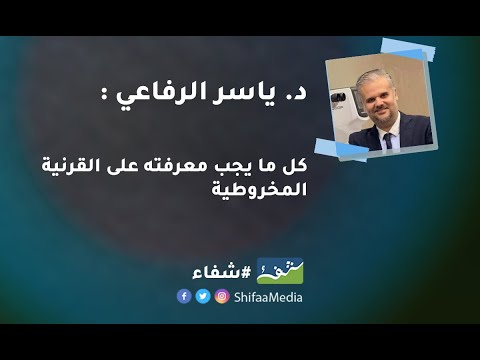 د. ياسر الرفاعي : كل ما يجب معرفته على القرنية المخروطية
