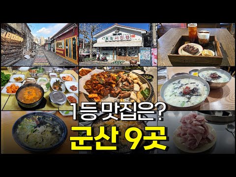 Gunsan Restaurant List of 9 Places, Where is the #1 Restaurant?!