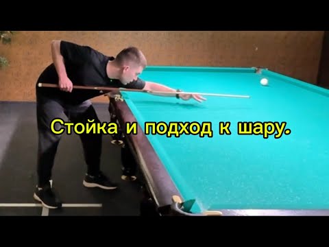 Стойка и подход в бильярде.