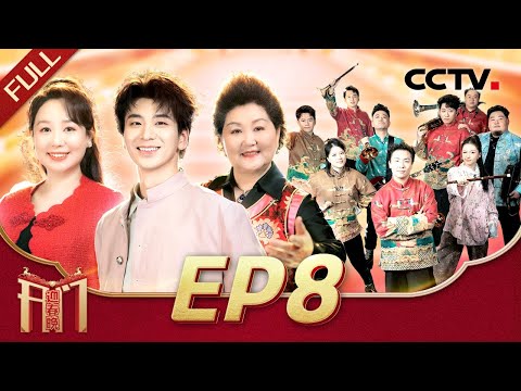 《2026开门迎春晚》EP8 民乐混搭电音！《新百鸟朝凤》百鸟欢鸣超沉浸，蔡程昱小尼啦啦操体验欢乐多 20260201 | CCTV春晚