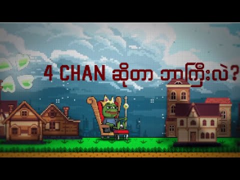 Internet ရဲ့ လူမိုက် ရပ်ကွက် သို့မဟုတ် 4chan