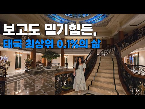 계급이 있는 왕정국가 태국, 그중 최상위 0.1% 삶 "하이쏘"들의 리얼 일상[1]🇹🇭