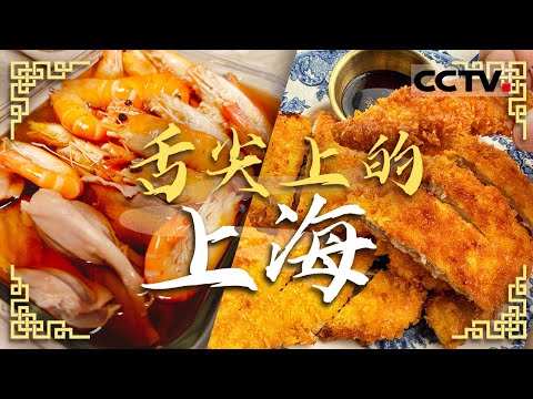 走进弄堂里寻味上海 哪些菜可以代表上海本帮菜？糟货 炸猪排 红烧河鳗 醉蟹——舌尖上的上海【CCTV纪录】