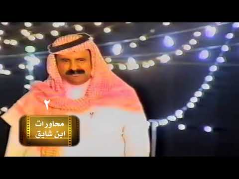 ابن شايق وابن عتقان موال حلي ياحلوة حلي