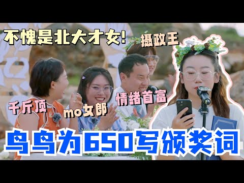 #鸟鸟 为#汪苏泷 #李雪琴 反向颁奖！这才是北大硕士的真正文字实力！这段颁奖词直接听哭#辣目洋子 ！#五十公里桃花坞