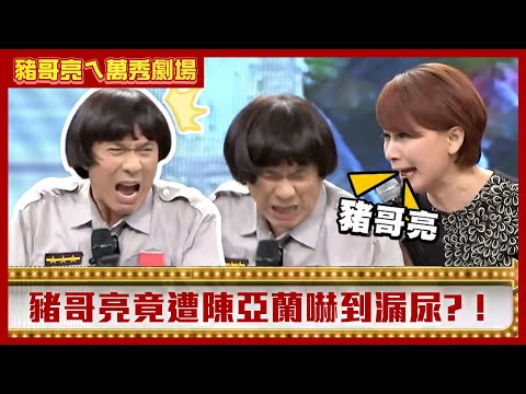 豬哥亮遭陳亞蘭嚇到漏尿！ 派出所竟被改裝成「小吃部」？【豬哥亮ㄟ萬秀劇場】EP47精華 洪都拉斯 冰果甜心 @ctvent_classic