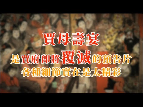 贾母寿宴是贾府即将覆灭的预告片，各种细节实在是太精彩  #红楼梦 #红楼梦 #名著 #红学 #名著朗读 #中国古典文学 #文学经典 #世界名著 #清代 #曹雪芹