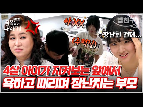 [#밥친구] 아이가 보는 앞에서 때리고 폭언!?😰 오박사님이 충격 받은 띠동갑 부부의 장난 수위💦 | 금쪽같은 내새끼 208회