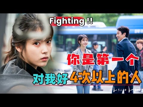 Fighting！！你是第一个，对我好4次以上的人！ 一口气看完韩剧《我的大叔》#韩剧解说#豆瓣高分