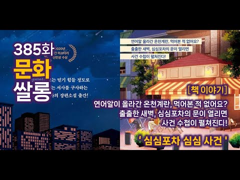 [385화] 문화쌀롱 - [책이야기] 야심한 밤, 심심포차에서 펼쳐지는 조금 특별한 추리극 '심심포차 심심 사건'