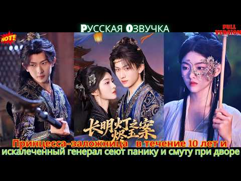 Принцесса-заложница   в течение 10 лет и искалеченный генерал сеют панику и смуту при дворе