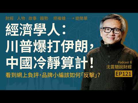 EP121|經濟學人:川普爆打伊朗,中國冷靜算計!──看到網上負評,品牌小編該如何「反擊」?