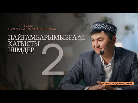 ПАЙҒАМБАРҒА ﷺ ҚАТЫСТЫ ІЛІМДЕР (2-дәріс) | ПАЙҒАМБАР ﷺ ӨМІРБАЯНЫ | ұстаз Нұрсұлтан Рысмағанбетұлы