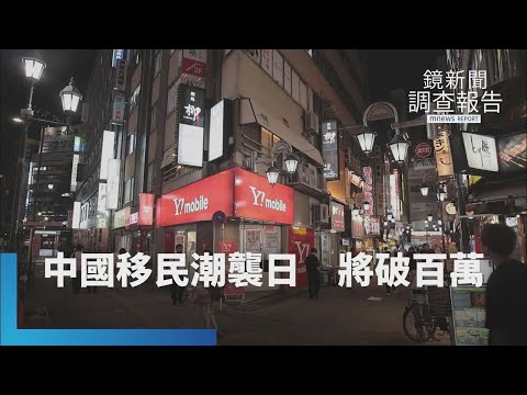 2026在日中國移民將破百萬　日人憂心政經失衡　買樓漲三倍租逼搬？自組民間警察組織？中國擴張下的隱形危機｜無聲入侵 隱形戰場｜鏡新聞調查報告｜#鏡新聞