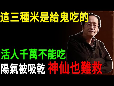 倪海廈：這三種米是給鬼吃的，活人千萬不能吃，陽氣被吸乾，神仙也難救#倪海廈#倪師#風水禁忌#陽氣#天紀