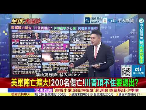 伊朗新領袖神隱? 川普想談判? 白宮懸賞1000萬美元追查@ctitalkshow