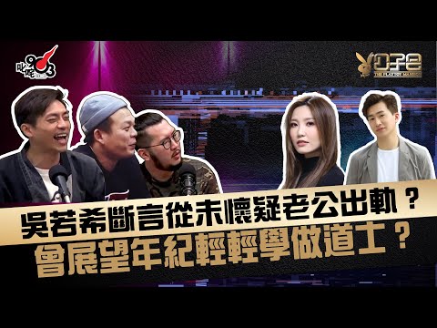 吳若希斷言從未懷疑老公出軌？曾展望年紀輕輕學做道士？