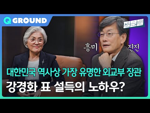 [손석희의 질문들3] 대한민국 역사상 가장 유명한 외교부 장관, 강경화 표 설득의 노하우?