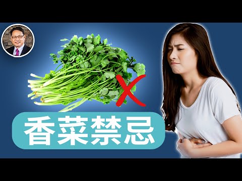 香菜3招保鮮，功效和禁忌、料理與保存方式一次看懂！這種人吃了反而傷身？｜四維健康