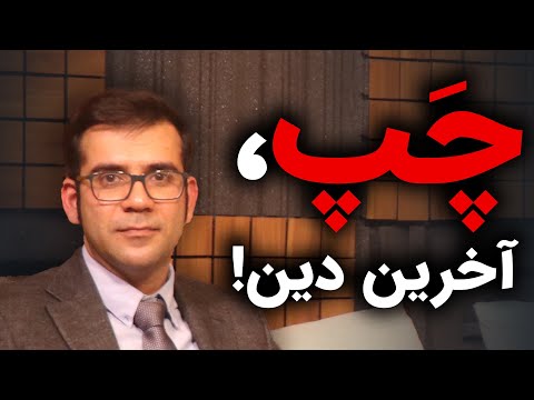 چپ، آخرین دین! | قسمت اول گفتگو با مسعود یوسف حصیرچین | چرا سوسیالیست نیستم! | رسانه پارسی